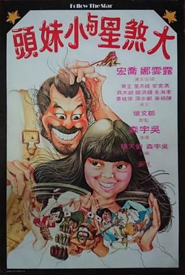 电影：大煞星与小妹头粤语