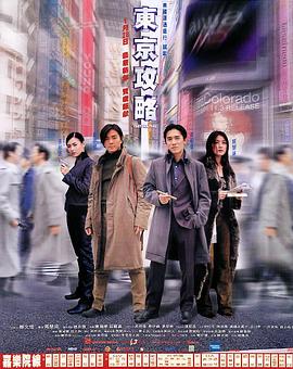 电影：东京攻略国语