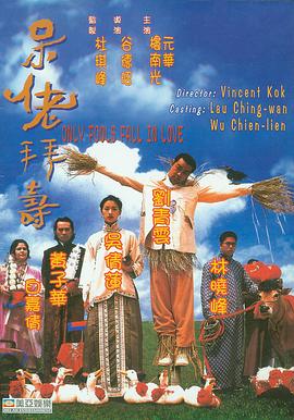 电影：呆佬拜寿粤语