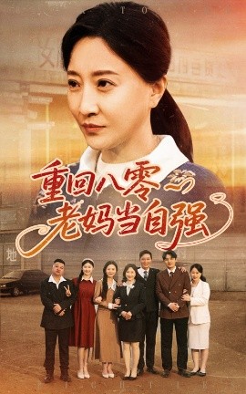 电影：重回八零老妈当自强