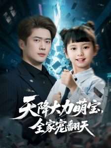 电影：天降大力萌宝，全家宠翻天