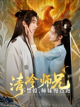 电影：清冷师兄不禁撩师妹慢点跑