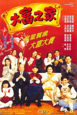 电影：大富之家国语
