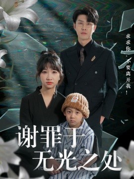 电影：谢罪于无光之处