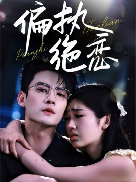 电影：偏执绝恋