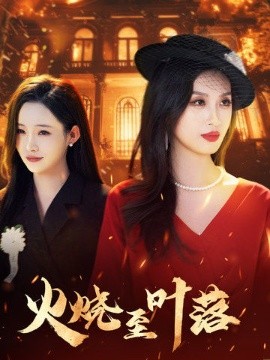 电影：火烧至叶落