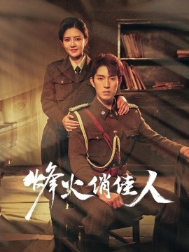 电影：烽火俏佳人