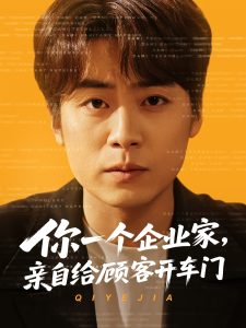 电影：你一个企业家，亲自给顾客开车门