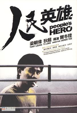 电影：人民英雄国语