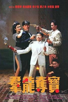 电影：群龙夺宝粤语