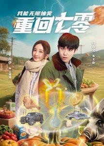 电影：重回七零我能无限抽奖