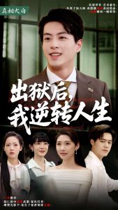 电影：出狱后，我逆转人生