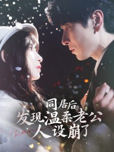 电影：同居后发现温柔老公人设崩了