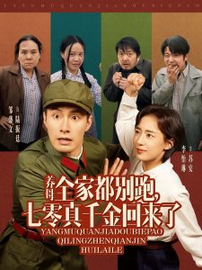 电影：养母全家都别跑，七零真千金回来了