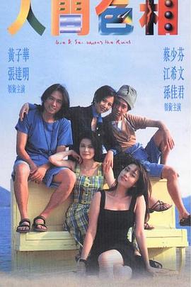 电影：人间色相国语