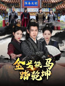 电影：金戈铁马踏乾坤