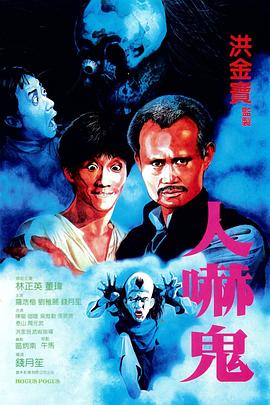 电影：人吓鬼国语