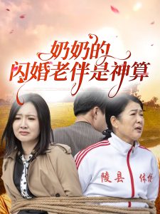 电影：奶奶的闪婚老伴是神算