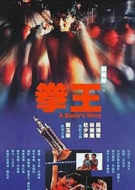 电影：拳王1991国语