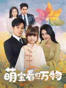 电影：萌宝看见万物