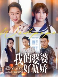 电影：我的婆婆好傲娇