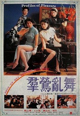 电影：群莺乱舞粤语