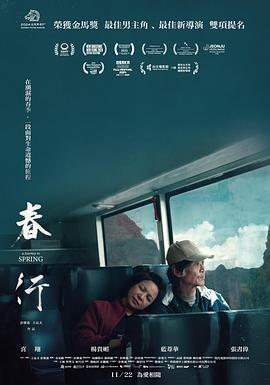 电影：春行