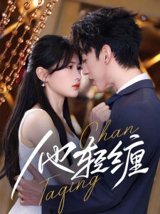 电影：他轻缠