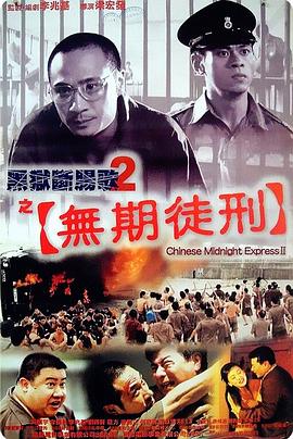 电影：黑狱断肠歌2无期徒刑粤语