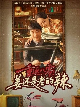 电影：重返八零姜还是老的辣