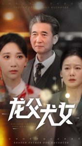 电影：龙父犬女