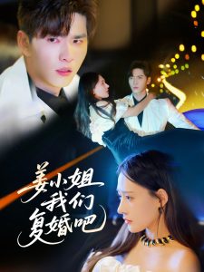 电影：姜小姐我们复婚吧