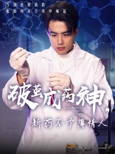 电影：破茧成药神，新药不予薄情人