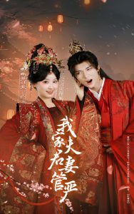 电影：我家夫君妻管严