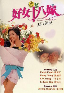 电影：好女十八嫁国语