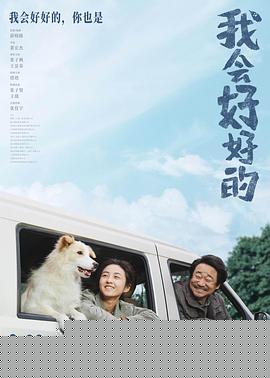 电影：我会好好的