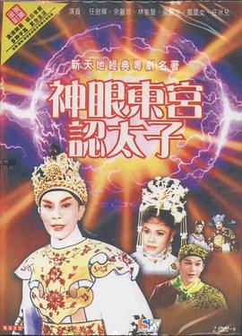 电影：神眼东宫认太子粤语