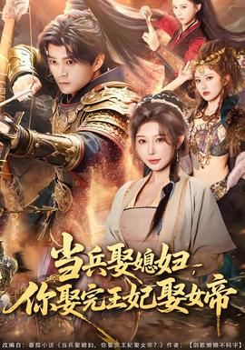 电影：当兵娶媳妇，你娶完王妃娶女帝