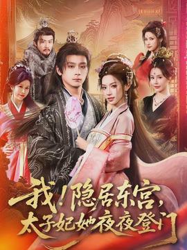 电影：我！隐居东宫，太子妃她夜夜登门