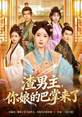 电影：渣男主，你娘的巴掌来了