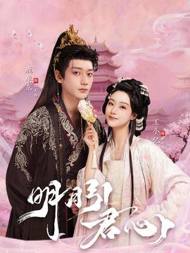 电影：明月引君心