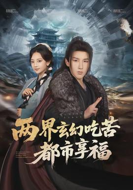 电影：两界玄幻吃苦都市享福