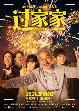 电影：过家家