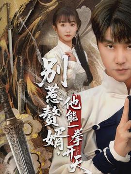 电影：别惹赘婿，他能一拳开天