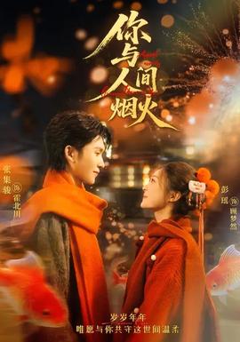 电影：你与人间烟火