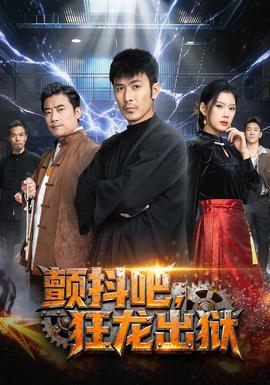电影：颤抖吧，狂龙出狱