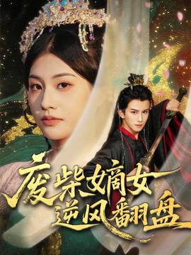 电影：废柴嫡女逆风翻盘