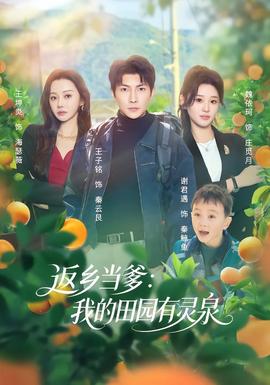 电影：返乡当爹：我的田园有灵泉