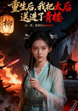 电影：重生后，我把太后送进了青楼