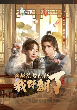 电影：穿越礼教标杆我野翻了